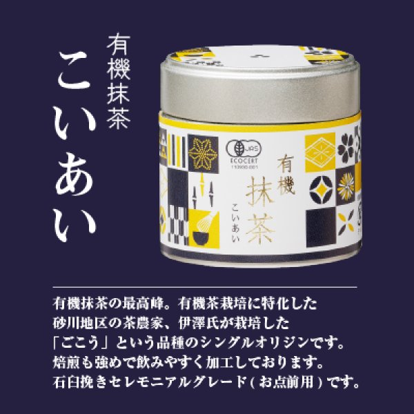 画像1: 有機抹茶　こあい　30g (1)