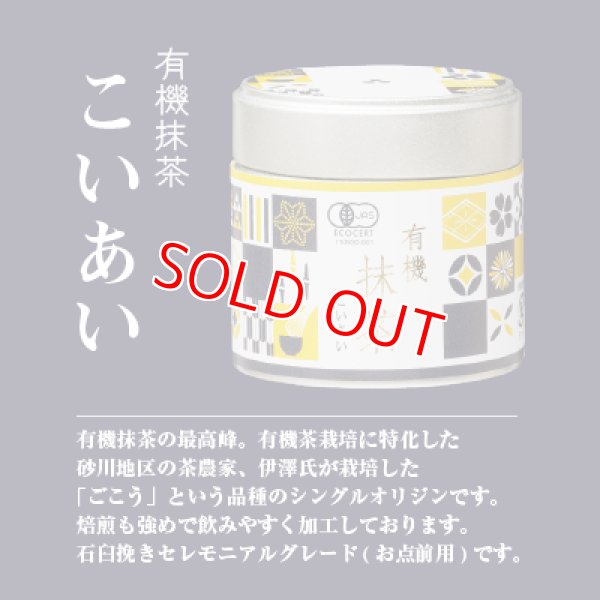 画像1: 有機抹茶　こいあい　30g (1)